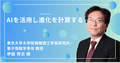 AIを活用し進化を計算する