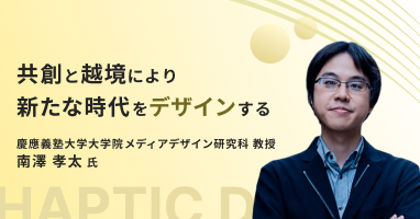 共創と越境により新たな時代をデザインする