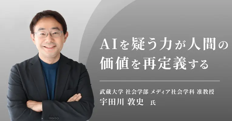 AIを疑う力が、人間の価値を再定義する