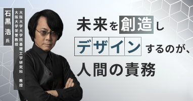 未来を創造しデザインするのが、人間の責務