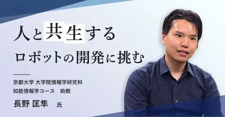 人と共生するロボットの開発に挑む