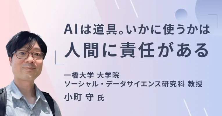AIは道具。いかに使うかは人間に責任がある