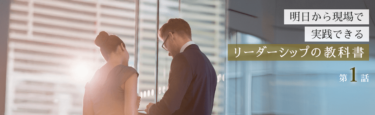 VUCA時代に求められるリーダーシップ像とは